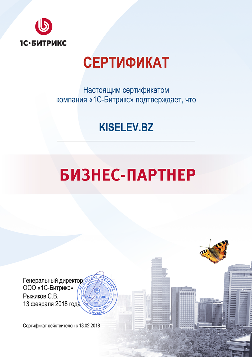 Сертификат партнёра по СРМ системам в Агрызе